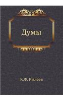 &#1044;&#1091;&#1084;&#1099;: (Russian)