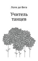 Учитель танцев