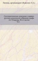 Sistematicheskoe opisanie slavyano-russkih rukopisej sobraniya grafa A.S. Uvarova