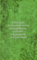 Raskladki po proviantskomu, privarochnomu, chajnomu i furazhnomu dovolstviyam