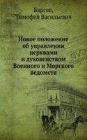 Novoe polozhenie ob upravlenii tserkvami i duhovenstvom Voennogo i Morskogo vedomstv