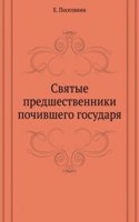 Svyatye predshestvenniki pochivshego gosudarya