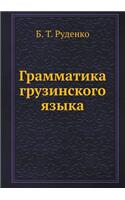Грамматика грузинского языка