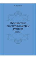 &#1055;&#1091;&#1090;&#1077;&#1096;&#1077;&#1089;&#1090;&#1074;&#1080;&#1077; &#1087;&#1086; &#1089;&#1074;&#1103;&#1090;&#1099;&#1084; &#1084;&#1077;&#1089;&#1090;&#1072;&#1084; &#1088;&#1091;&#1089;&#1089;&#1082;&#1080;&#1084;: &#1063;&#1072;&#1089;&#1090;&#1100; 1