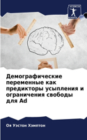 Демографические переменные как предикто&
