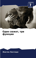&#1054;&#1076;&#1080;&#1085; &#1089;&#1102;&#1078;&#1077;&#1090;, &#1090;&#1088;&#1080; &#1092;&#1091;&#1085;&#1082;&#1094;&#1080;&#1080;
