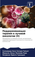Поддерживающая терапия в лучевой онколог
