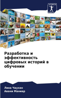 Разработка и эффективность цифровых исто