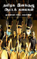 Performing Folk Arts of Ethnic Groups in Tamilnadu / ????? ???????? ?????? ??????
