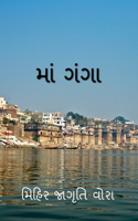 Mother Ganga / માં ગંગા