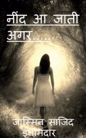 nind aa jati... / * नींद आ जाती अगर... *