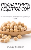 ПОЛНАЯ КНИГА РЕЦЕПТОВ СОИ