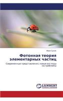 Fotonnaya Teoriya Elementarnykh Chastits