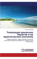 Tipizatsiya Krymskikh Beregov I Ee Prakticheskoe Znachenie