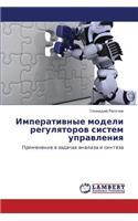 Imperativnye modeli regulyatorov sistem upravleniya