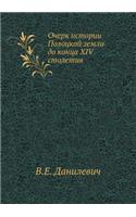 &#1054;&#1095;&#1077;&#1088;&#1082; &#1080;&#1089;&#1090;&#1086;&#1088;&#1080;&#1080; &#1055;&#1086;&#1083;&#1086;&#1094;&#1082;&#1086;&#1081; &#1079;&#1077;&#1084;&#1083;&#1080; &#1076;&#1086; &#1082;&#1086;&#1085;&#1094;&#1072; XIV &#1089;&#1090;