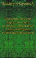 Feodorita, episkopa Kirrskogo, otvety na voprosy, obraschennye k nemu nekotorymi egipetskimi episkopami