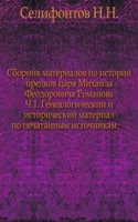 Sbornik materialov po istorii predkov tsarya Mihaila Feodorovicha Romanova