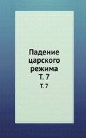 Padenie tsarskogo rezhima. Tom 7