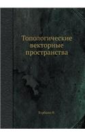 Топологические векторные пространства