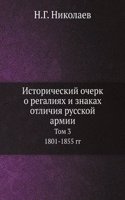 Istoricheskij ocherk o regaliyah i znakah otlichiya russkoj armii