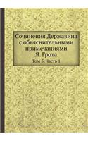 Сочинения Державина с объяснительными пр: ??? 5. ????? 1(Russian)