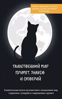 Таинственный мир примет, знаков и суевери&#108