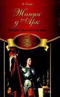 ZHANNA DARK. ZAGADKI ORLEANSKOJ DEVY