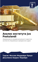 Анализ института Jus Postulandi