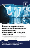 Оценка внутреннего контроля Компания по &#1087