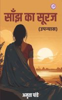 Shaj Ka Suraj à¤¸à¤¾à¥…à¤‚à¤� à¤•à¤¾ à¤¸à¥‚à¤°à¤œ (à¤‰à¤ªà¤¨à¥�à¤¯à¤¾à¤¸)