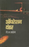 Operation Thunder (Marathi)