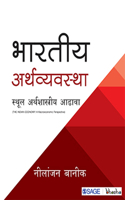 Bhartiya Arthvyavastha: Sthool Arthshastriya Adava