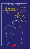 Mohabbat 24 Kairet: &#2350;&#2379;&#2361;&#2348;&#2381;&#2348;&#2340; 24 &#2325;&#2376;&#2352;&#2375;&#2335;