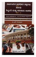Sarvajanika Adalithadha Thatwagalu Hagu Simbhandhi Mathu Hanakasu Adalitha (Kannada )