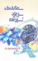 Manase Swalpa Nillu
