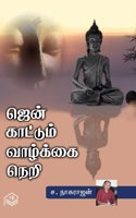 Zen Kaattum Vazhkai Neri | S. Nagarajan | Spiritual | Tamil | Pustaka