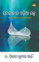 SAMAKALINA ODIA GALPA