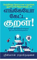 Engeyo Ketta Kural!: Means to achieve success, based on 18 couplets (Thirukkural) with innovative explanations.
