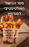 ספר הבישול האולטימטיבי לסנדוויץ'