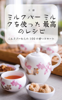 ミルクバー ミルクを使った 最高のレシピ