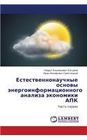 Estestvennonauchnye Osnovy Energoinformatsionnogo Analiza Ekonomiki Apk