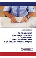 Upravlenie Formirovaniem Sotsial'no-Tekhnologicheskoy Kul'tury Menedzherov