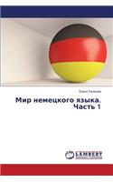 Mir nemetskogo yazyka. Chast' 1