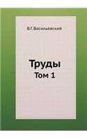 Труды