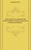 Nekotorye iz uchrezhdenij obschestvennogo blagoustrojstva v Zapadnoj Evrope.