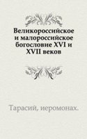 Velikorossijskoe i malorossijskoe bogoslovie XVI i XVII vekov