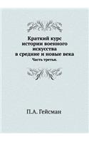 Краткий курс истории военного искусства