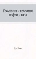 Geohimiya i geologiya nefti i gaza