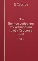 Polnoe sobranie stihotvorenij grafa Hvostova